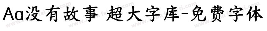 Aa没有故事 超大字库字体转换